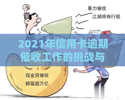 2021年信用卡逾期工作的挑战与机遇