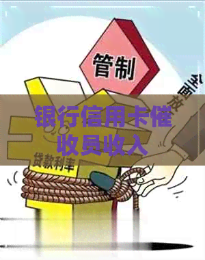 银行信用卡员收入