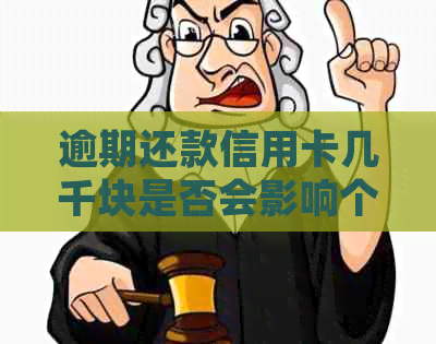 逾期还款信用卡几千块是否会影响个人？了解详细情况和解决办法