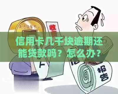 信用卡几千块逾期还能贷款吗？怎么办？逾期几个月不还的后果是什么？