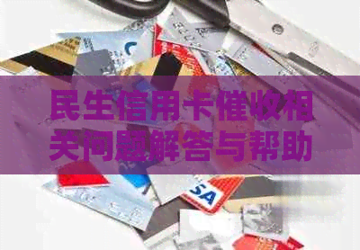 民生信用卡相关问题解答与帮助，微信交流平台全面开放！