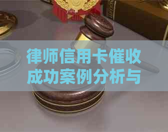 律师信用卡成功案例分析与分享：话术与实践经验
