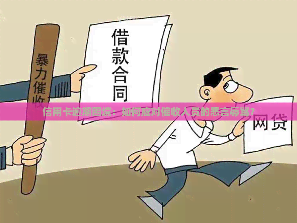信用卡逾期困境：如何应对人员的恶言？