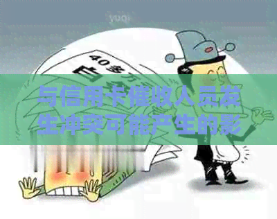 与信用卡人员发生冲突可能产生的影响及其应对策略