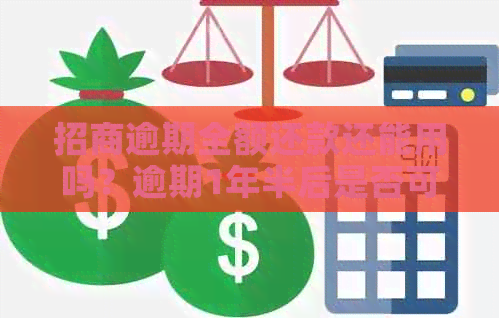 招商逾期全额还款还能用吗？逾期1年半后是否可以开通信用额度？