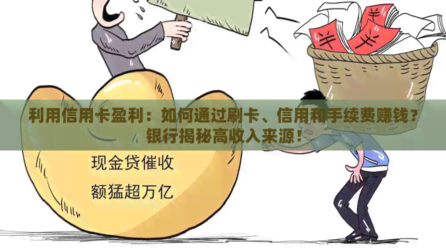 利用信用卡盈利：如何通过刷卡、信用和手续费赚钱？银行揭秘高收入来源！