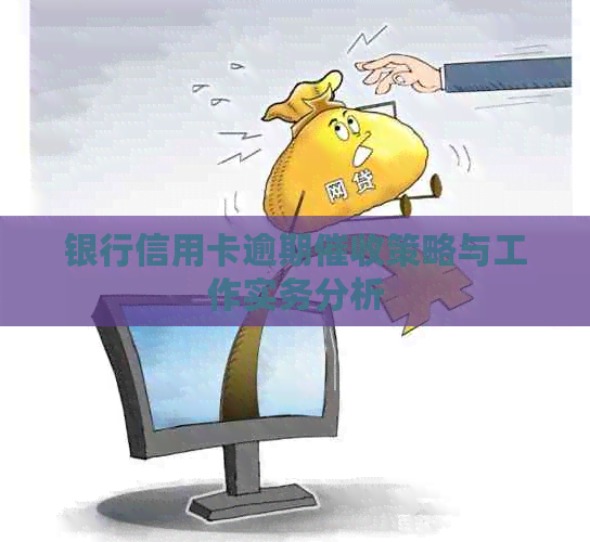 银行信用卡逾期策略与工作实务分析