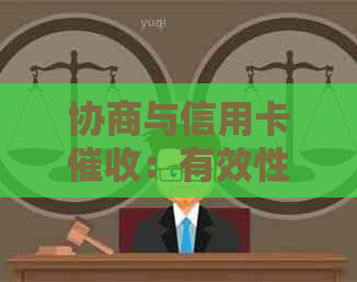 协商与信用卡：有效性、流程及注意事项全解析