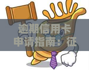 逾期信用卡申请指南：不良如何应对信用卡申请难题并成功获得信用卡？