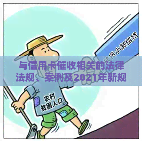 与信用卡相关的法律法规、案例及2021年新规定