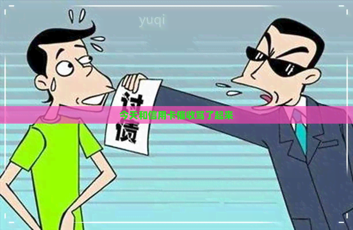 今天和信用卡骂了起来