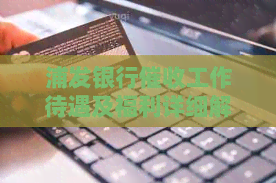 浦发银行工作待遇及福利详细解析，让你全面了解这个岗位的优缺点