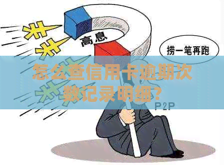 怎么查信用卡逾期次数记录明细？