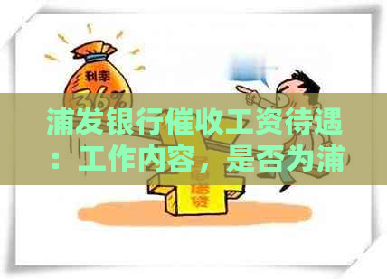 浦发银行工资待遇：工作内容，是否为浦发工作人员？