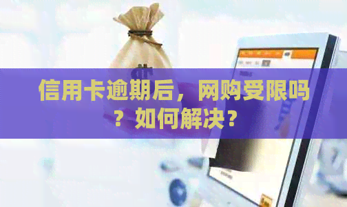 信用卡逾期后，网购受限吗？如何解决？