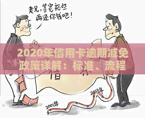 2020年信用卡逾期减免政策详解：标准、流程与影响全解析