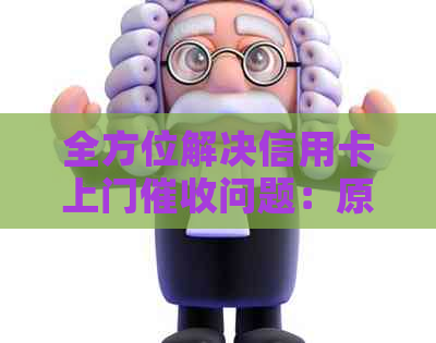 全方位解决信用卡上门问题：原因、应对策略和相关法律援助