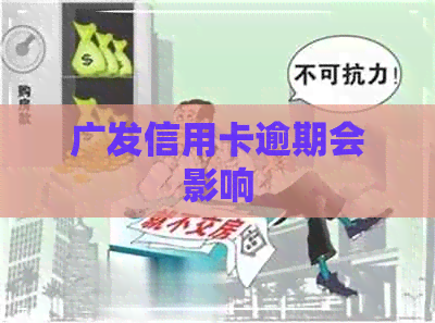 广发信用卡逾期会影响