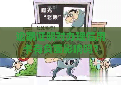 逾期证明对办理信用卡有负面影响吗？