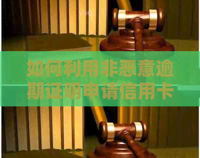 如何利用非恶意逾期证明申请信用卡？需要满足哪些条件？