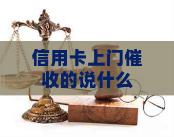 信用卡上门的说什么
