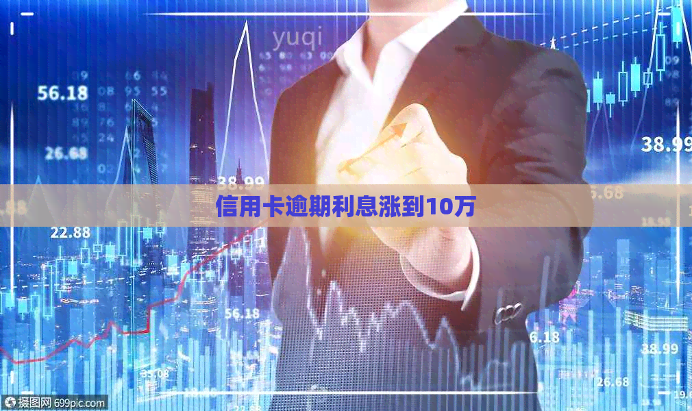 信用卡逾期利息涨到10万