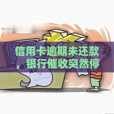 信用卡逾期未还款，银行突然停止？了解背后原因和应对策略