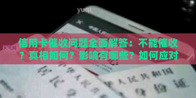 信用卡问题全面解答：不能？真相如何？影响有哪些？如何应对？