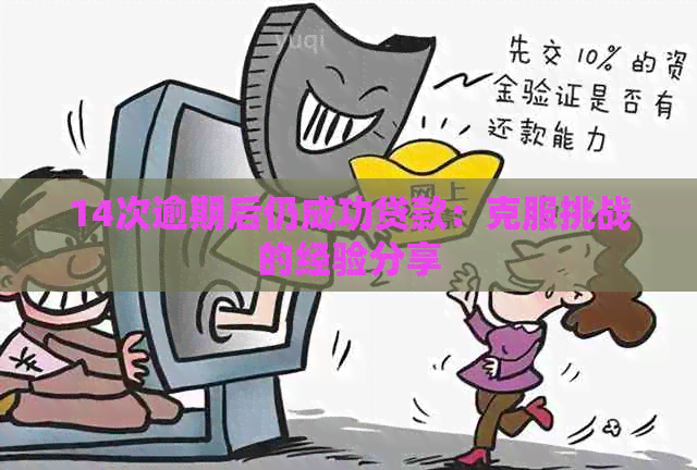 14次逾期后仍成功贷款：克服挑战的经验分享