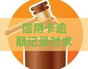 信用卡逾期记录对求职的影响及解决办法：能否顺利入职？