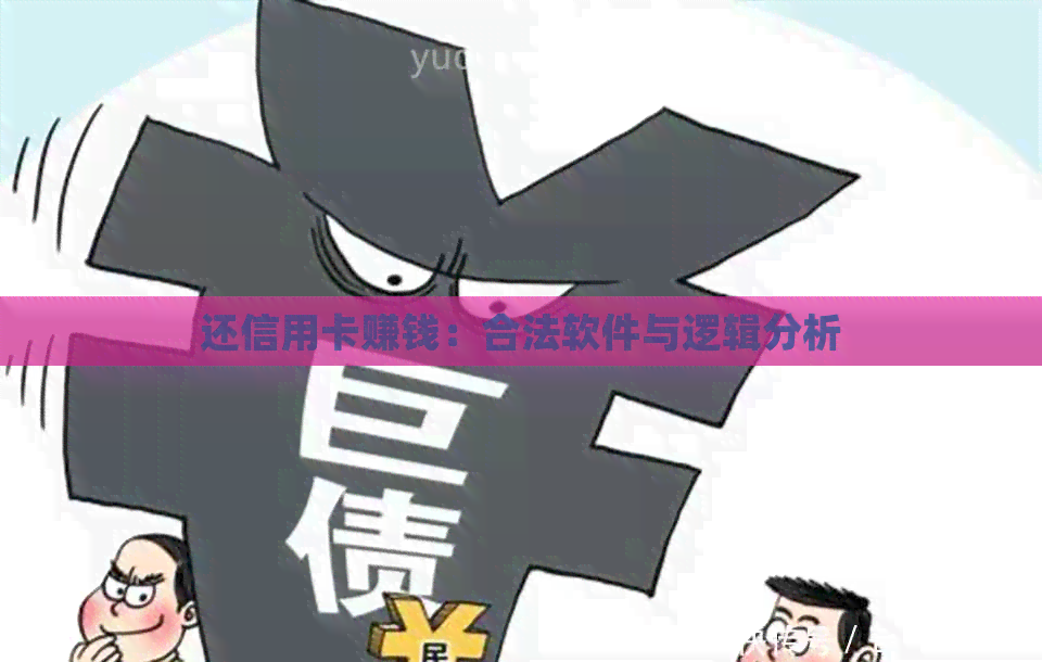 还信用卡赚钱：合法软件与逻辑分析