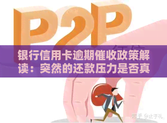 银行信用卡逾期政策解读：突然的还款压力是否真的不可避免？