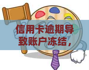 信用卡逾期导致账户冻结，如何快速解冻并避免类似问题再次发生？