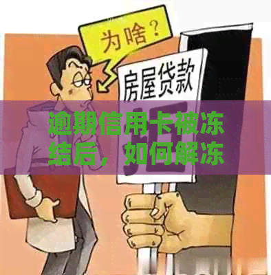 逾期信用卡被冻结后，如何解冻？