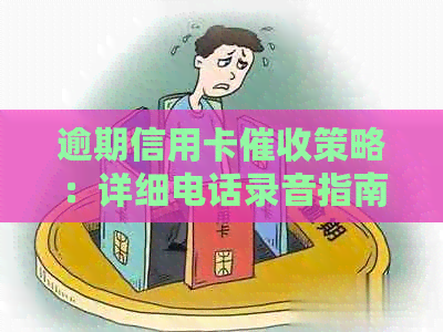 逾期信用卡策略：详细电话录音指南与实用技巧