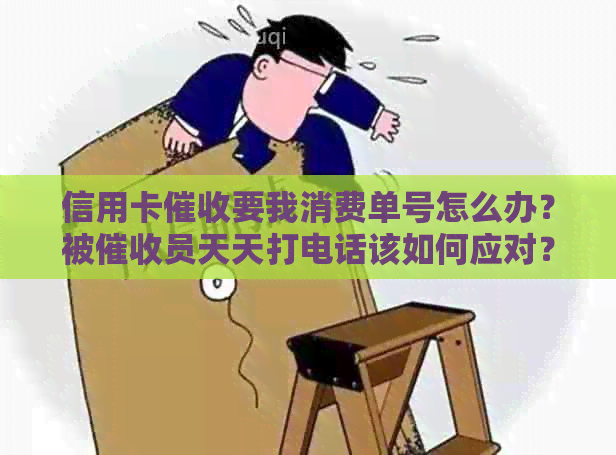 信用卡要我消费单号怎么办？被员天天打电话该如何应对？