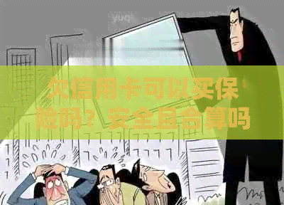 欠信用卡可以买保险吗？安全且合算吗？