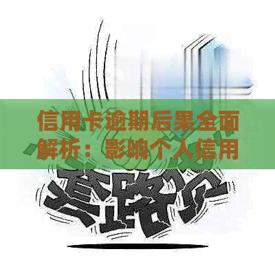 信用卡逾期后果全面解析：影响个人信用、负债累积及法律问题