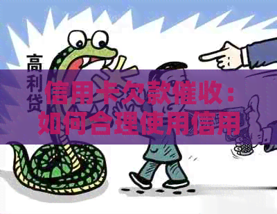 信用卡欠款：如何合理使用信用卡资金？还款策略与建议