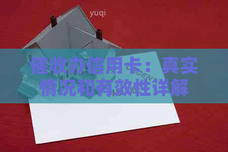 办信用卡：真实情况和有效性详解