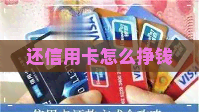 还信用卡怎么挣钱