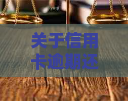 关于信用卡逾期还款的高效催缴方式