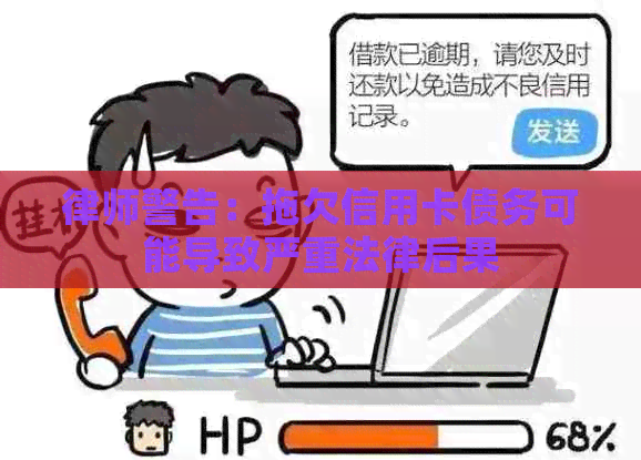 律师警告：拖欠信用卡债务可能导致严重法律后果