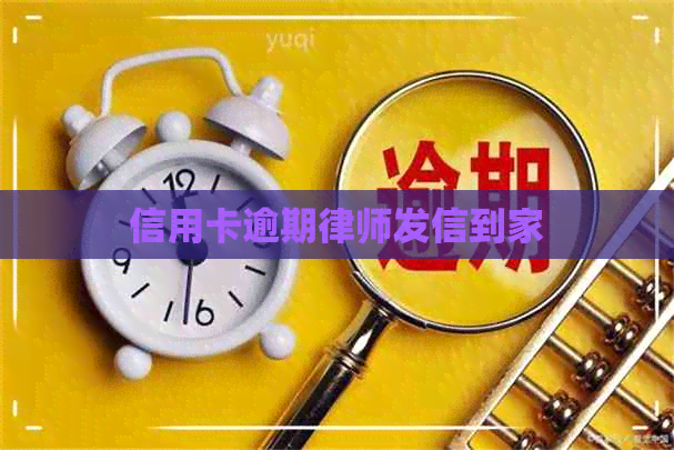 信用卡逾期律师发信到家