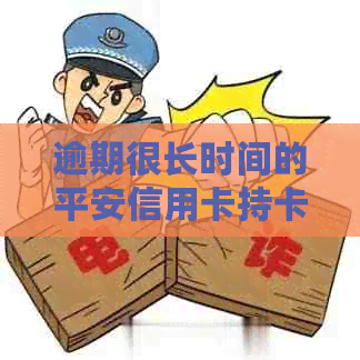 逾期很长时间的平安信用卡持卡人，有什么经验或解决方案分享吗？