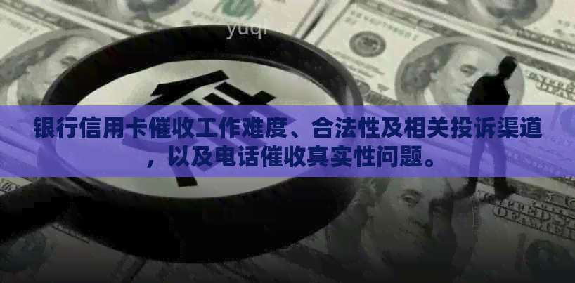 银行信用卡工作难度、合法性及相关投诉渠道，以及电话真实性问题。