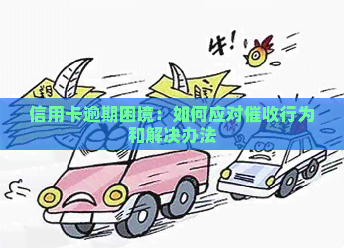 信用卡逾期困境：如何应对行为和解决办法