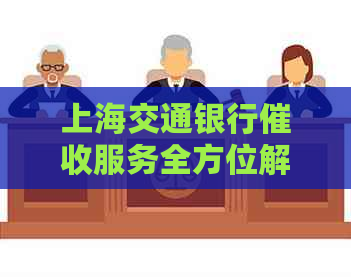 上海交通银行服务全方位解析：流程、政策、常见问答等一应俱全