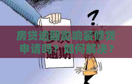 房贷逾期影响装修贷申请吗？如何解决？