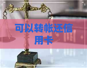可以转帐还信用卡